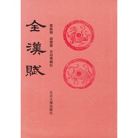 全漢賦