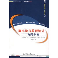 概率论与数理统计——辅导讲案