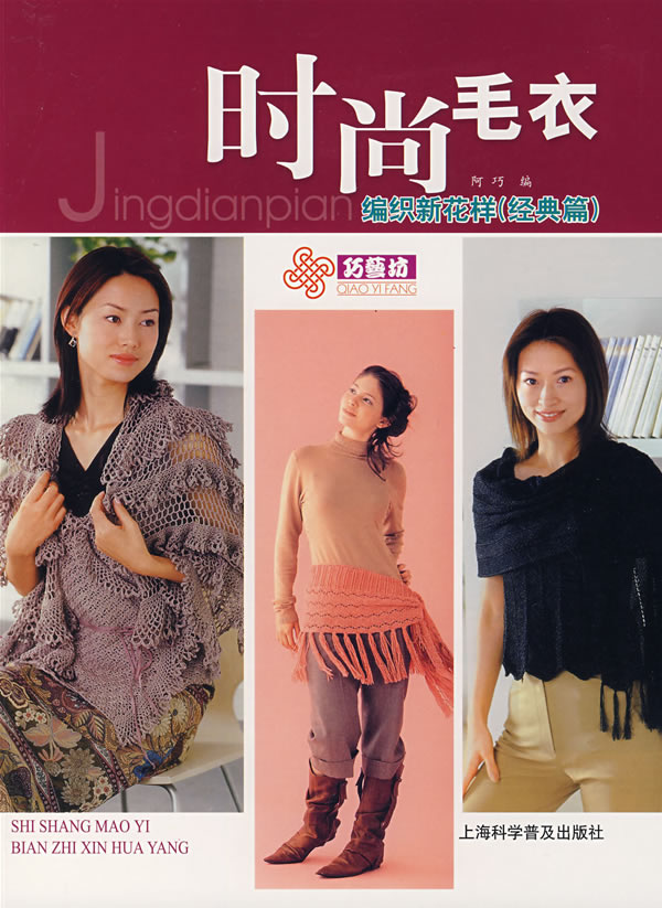 时尚<em>毛衣</em>:编织<em>新花样</em>(经典篇) /阿巧 <em>编</em>-图书杂志