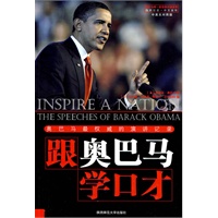 跟奥巴马学口才：奥巴马最权威的演讲记录