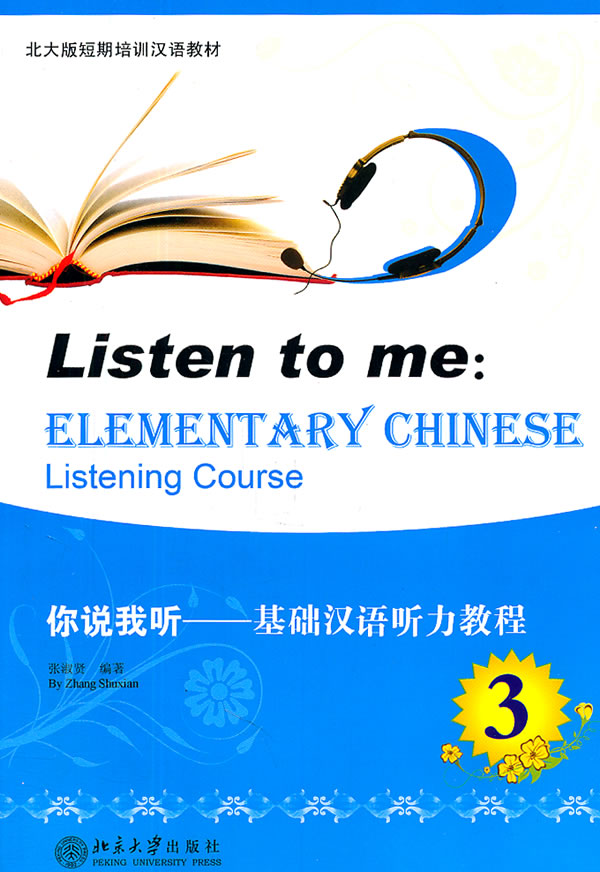 你说我听-基础汉语听力教程-3-含MP3光盘1张