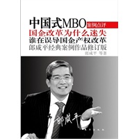 中国式MBO（修订版）：国企改革为什么迷失（郎咸平经典案例作品，究竟谁在误导中国的国企产权改革）