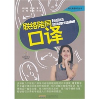 联络陪同口译(附光盘)/时代英语学习丛书
