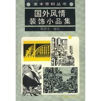 国外风情装饰小品集