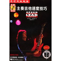 主奏吉他速度技巧（附CD一张）——乔伊吉他教室