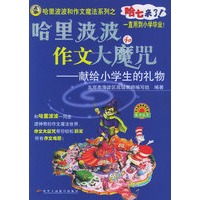 哈里波波和作文大魔咒——献给小学生的礼物／哈里波波和作文魔法系列