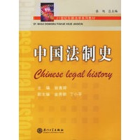 中国法制史
