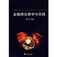 金融理论教学与实践