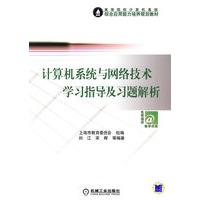计算机系统与网络技术学习指导与习题解析
