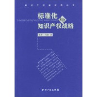 标准化与知识产权战略