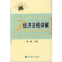 经济法规讲解——会计主管实务丛书