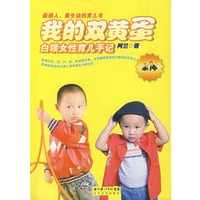 我的双黄蛋：白领女性育儿手记