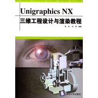 Unigraphics NX三维工程设计与渲染教程
