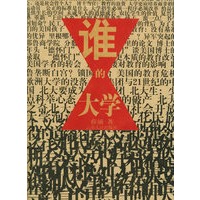 谁的大学