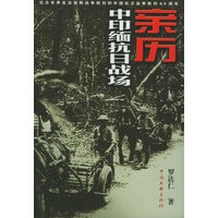 亲历中印缅抗日战场
