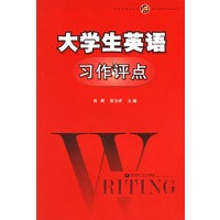大学生英语习作评点/新世纪英语丛书
