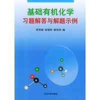 基础有机化学习题解答与解题示例