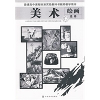 普通高中课程标准实验教科书教师教学用书 美术 绘画