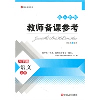 教师备课参考——语文八年级人教版上册