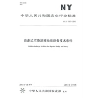 自走式沼渣沼液抽排设备技术条件NY/T 1917-2010