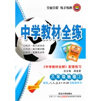 中学教材全练：八年级物理上（最新修订版）《中学教材全解 配套练习》（配套人民教育出版社实验教科书）（2011.5印刷）