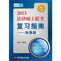 陈显伟2013法律硕士联考复习指南：加强版