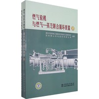   燃气轮机与燃气——蒸汽联合循环装置（上下） TXT,PDF迅雷下载