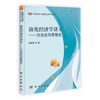演化经济学讲义——方法论与思想史