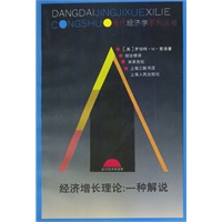 经济增长理论:一种解说-快乐比价网-网上购物\/