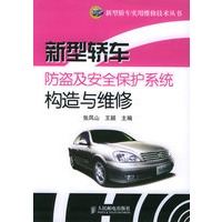 新型轿车防盗及安全保护系统构造与维修——新型轿车实用维修技术丛书