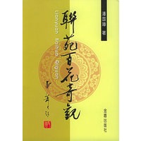 联苑百花奇观