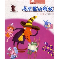 书本里的蚂蚁（注音版）(小花伞感动心儿5-8岁)
