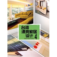 台湾漂亮家居设计4