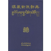 汉藏对照词典