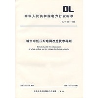 城市中低压配电网改造技术导则/中华人民共和国电力行业标准
