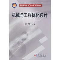 机械与工程优化设计
