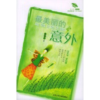 最美丽的意外/花衣裳绘本小说