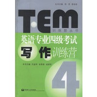 英语专业四级考试写作训练营