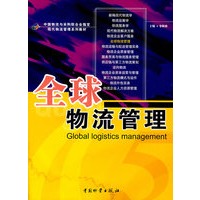 全球物流管理