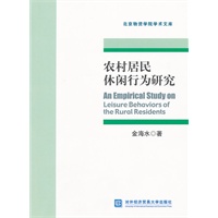 农村居民休闲行为研究