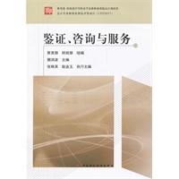 鉴证、咨询与服务