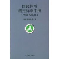 国民体质测定标准手册（老年人部分）