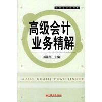 高级会计业务精解
