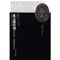 犹太教审判：中世纪犹太——基督两教大论争