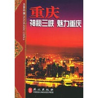 重庆：神秘三峡　魅力重庆