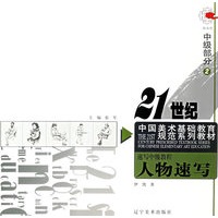 速写中级教程2：人物速写——21世纪中国美术基础教育规范系列教材
