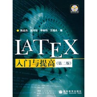 LATEX入门与提高(第2版)(附光盘1片)