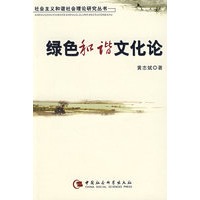 绿色和谐文化论