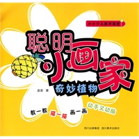 聪明小画家:奇妙植物