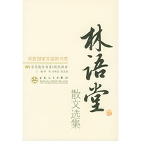 林语堂散文选集——百花散文书系